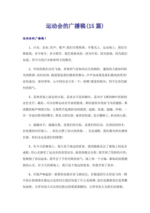 运动会的广播稿(15篇)
