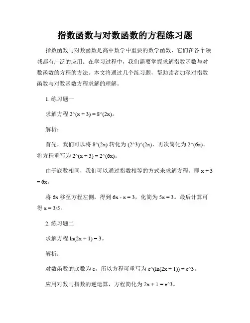 指数函数与对数函数的方程练习题