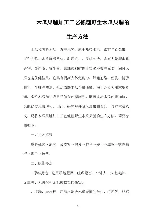 木瓜果脯加工工艺低糖野生木瓜果脯的生产方法