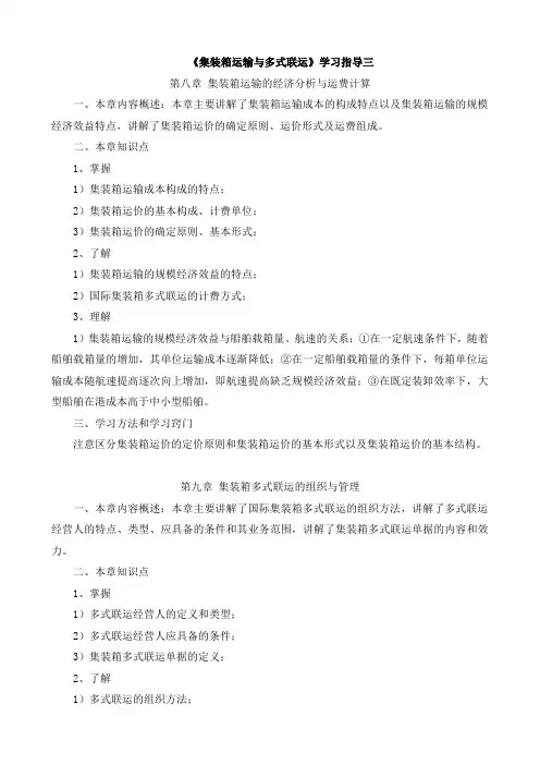 《集装箱运输与多式联运》学习指导三