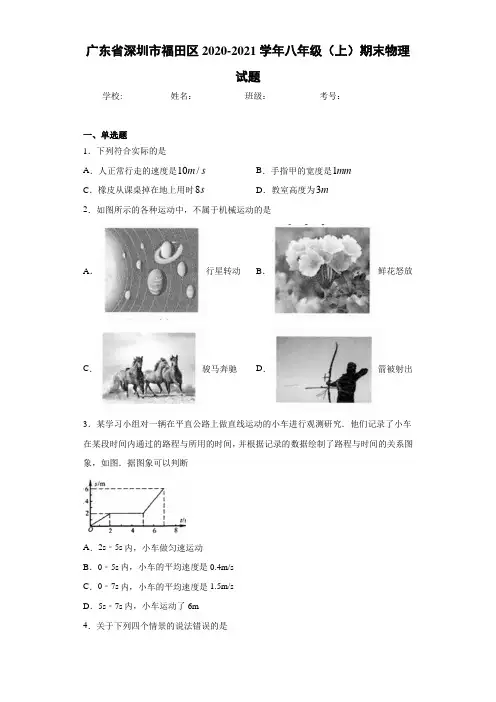广东省深圳市福田区2020-2021学年八年级(上)期末物理试题