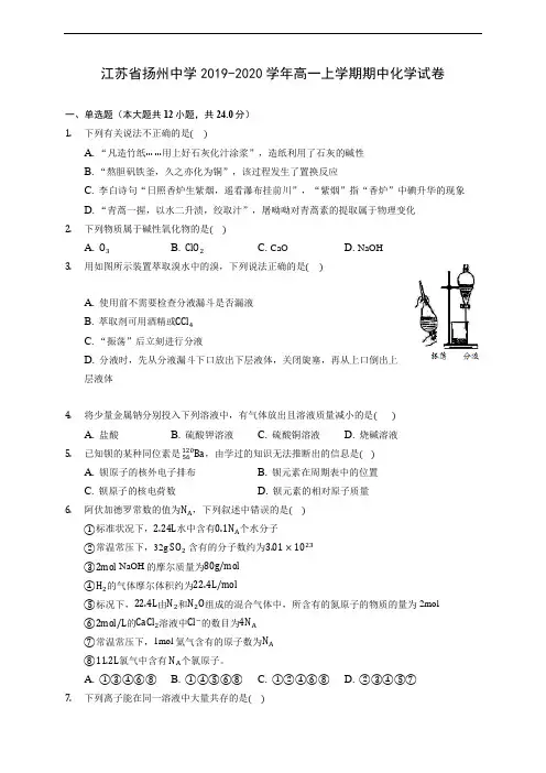 江苏省扬州中学2019-2020学年高一上学期期中化学试卷 (含答案解析)