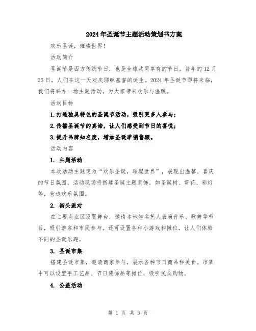2024年圣诞节主题活动策划书方案
