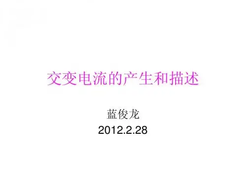 2012.2.28第1讲 交变电流的产生和描述