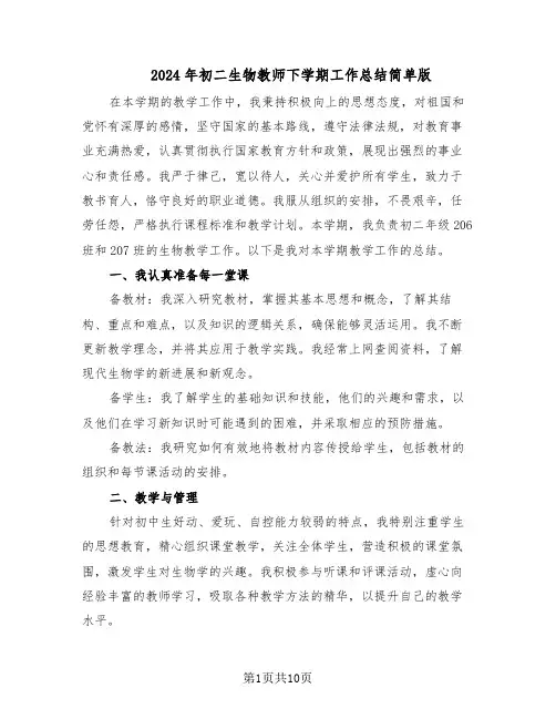 2024年初二生物教师下学期工作总结简单版（5篇）