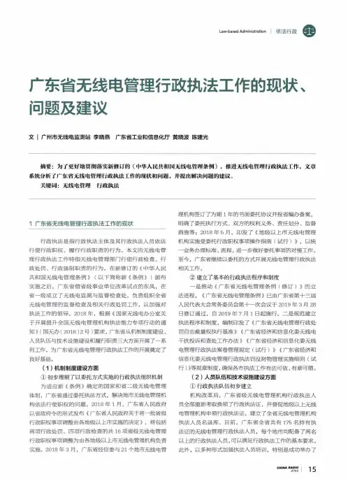 广东省无线电管理行政执法工作的现状、问题及建议