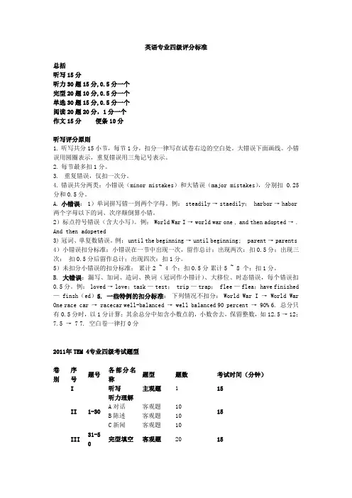 英语专业四级评分标准