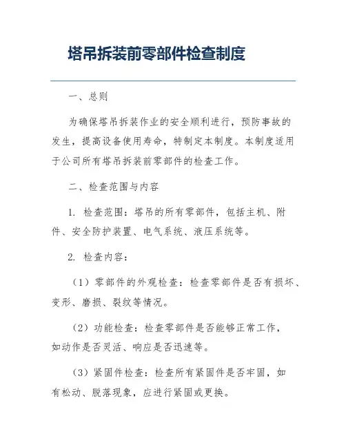 塔吊拆装前零部件检查制度