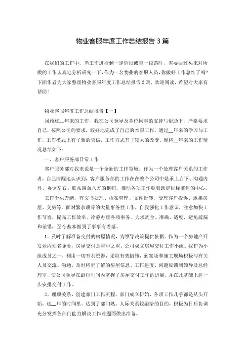 物业客服年度工作总结报告3篇