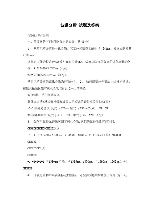 波谱分析 试题及答案