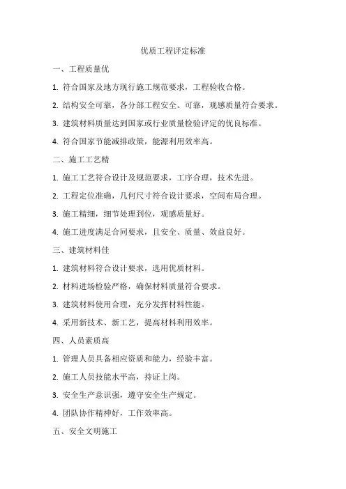 优质工程评定标准