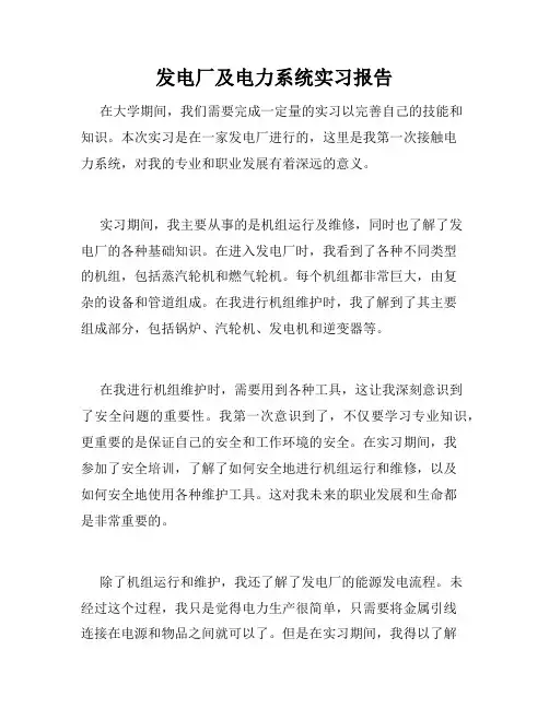 发电厂及电力系统实习报告