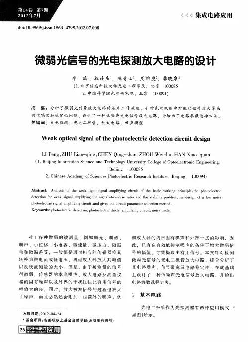微弱光信号的光电探测放大电路的设计