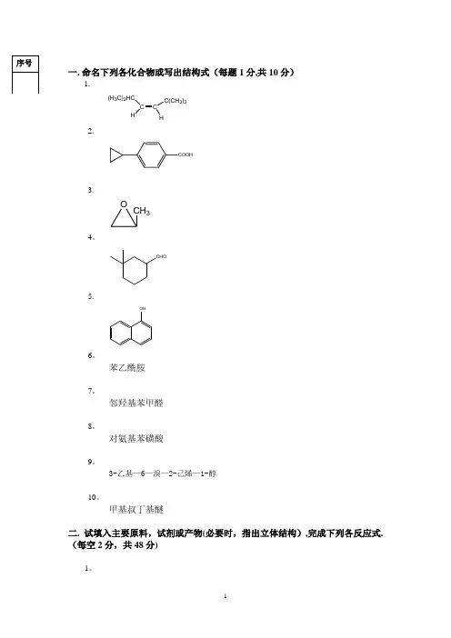 有机化学期末考试试题及答案(三本院校)