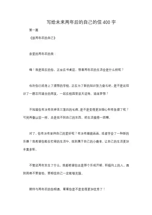 写给未来两年后的自己的信400字