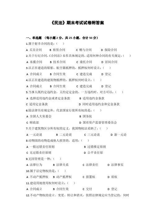《民法》期末考试试卷附答案