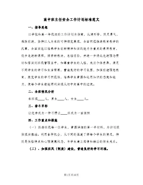 高中班主任安全工作计划标准范文（四篇）