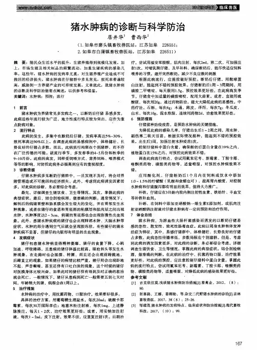 猪水肿病的诊断与科学防治