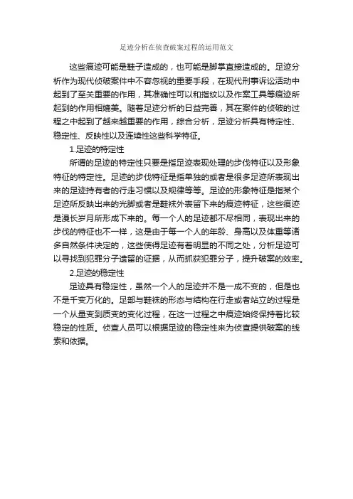 足迹分析在侦查破案过程的运用范文_毕业论文范文_