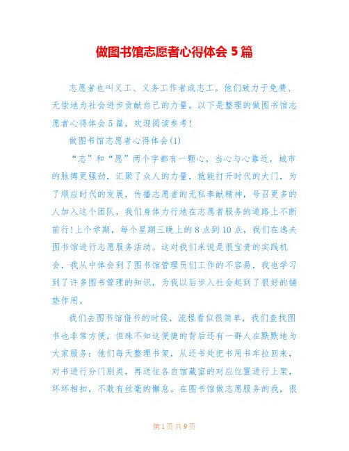 做图书馆志愿者心得体会5篇