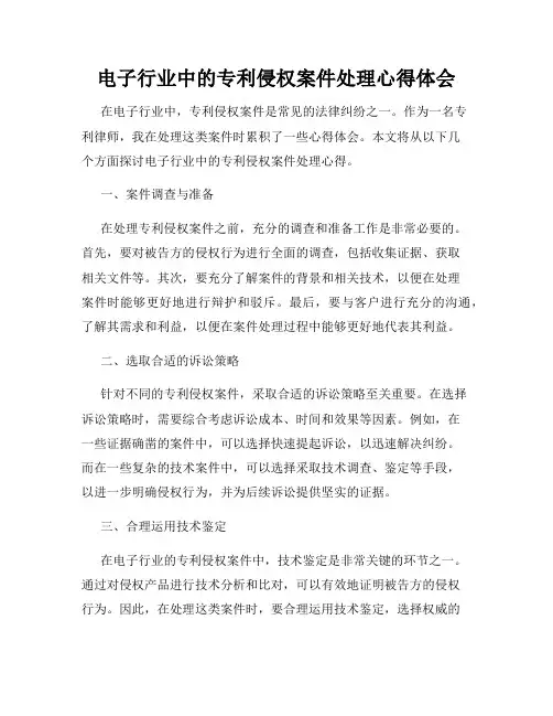 电子行业中的专利侵权案件处理心得体会