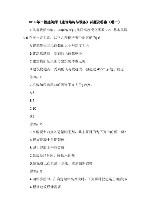 2018年二级建筑师《建筑结构与设备》试题及答案(卷二)
