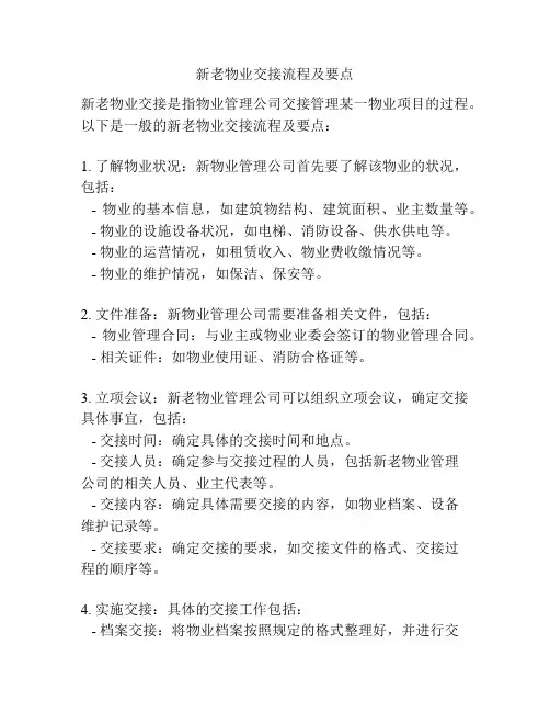新老物业交接流程及要点