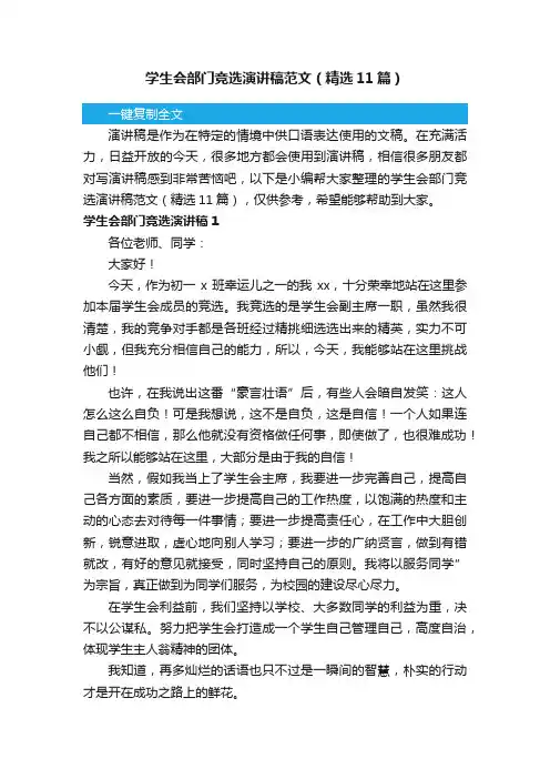 学生会部门竞选演讲稿范文（精选11篇）