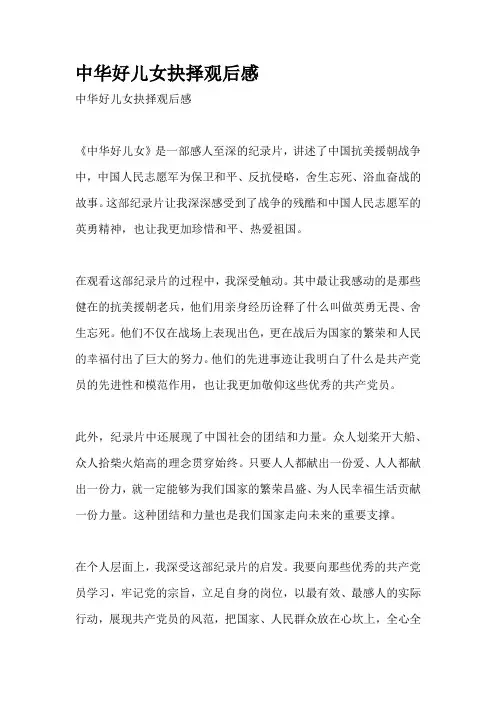 中华好儿女抉择观后感
