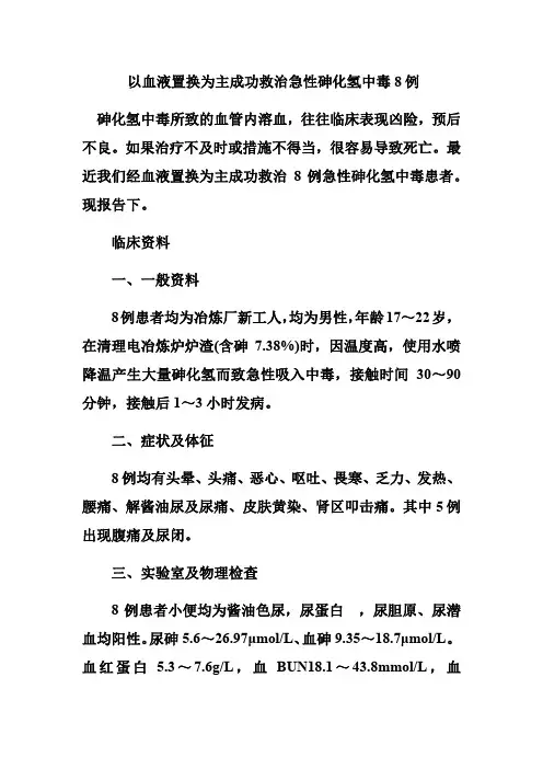 以血液置换为主成功救治急性砷化氢中毒8例