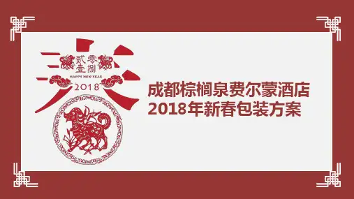 新年春节成都五星级酒店包装设计策划方案-