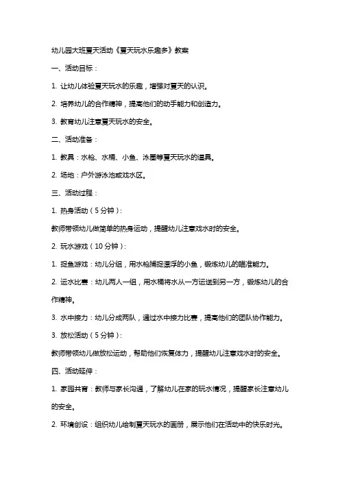 幼儿园大班夏天活动《夏天玩水乐趣多》教案