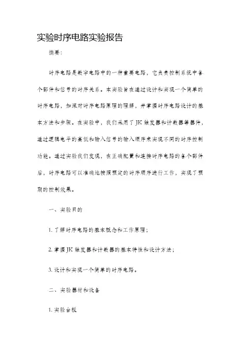 实验时序电路实验报告