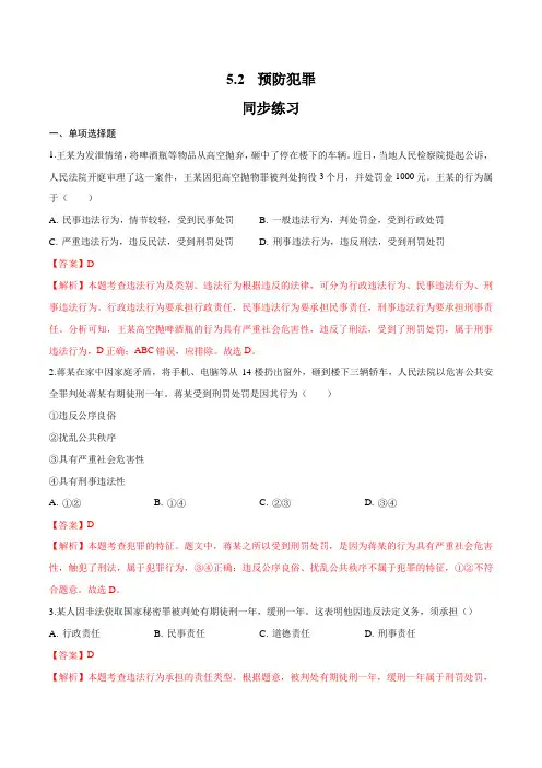 5.2《预防犯罪》(同步练习)(解析版)