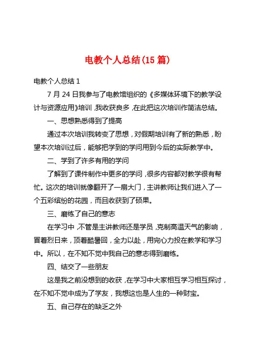 电教个人总结(15篇)