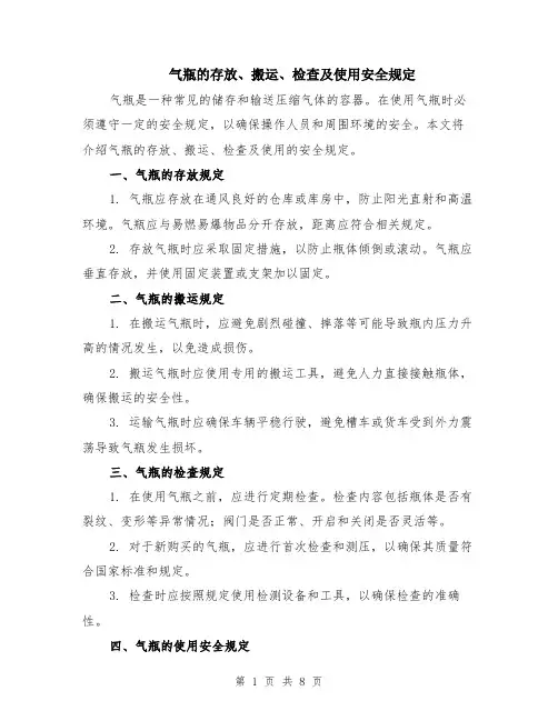 气瓶的存放、搬运、检查及使用安全规定（4篇）