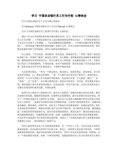 学习 中国农业银行员工行为守则 心得体会