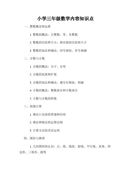 小学三年级数学内容知识点