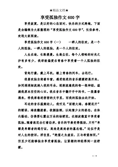 享受孤独作文600字