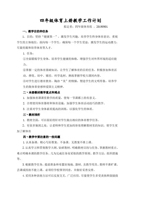 四年级体育上册教学工作计划