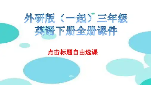 外研版(一起)三年级英语下册全册课件