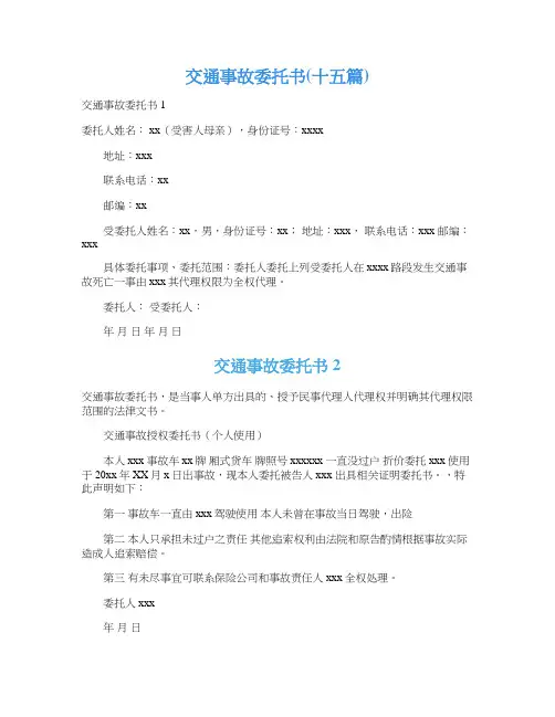 交通事故委托书(十五篇)