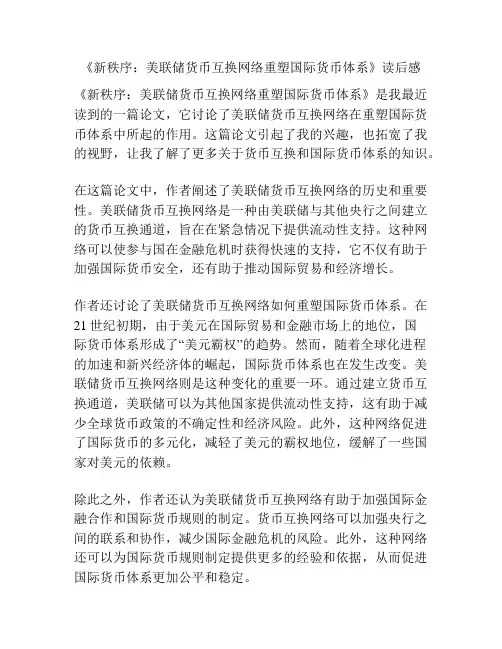 《新秩序：美联储货币互换网络重塑国际货币体系》读后感