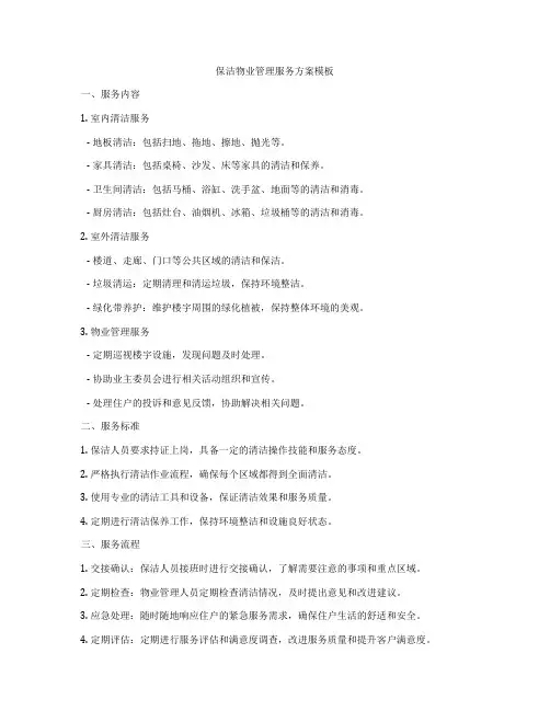 保洁物业管理服务方案模板