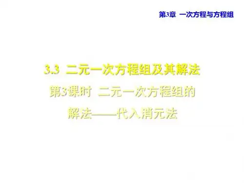20193.3.3 二元一次方程组的解法——代入消元法教育精品.ppt