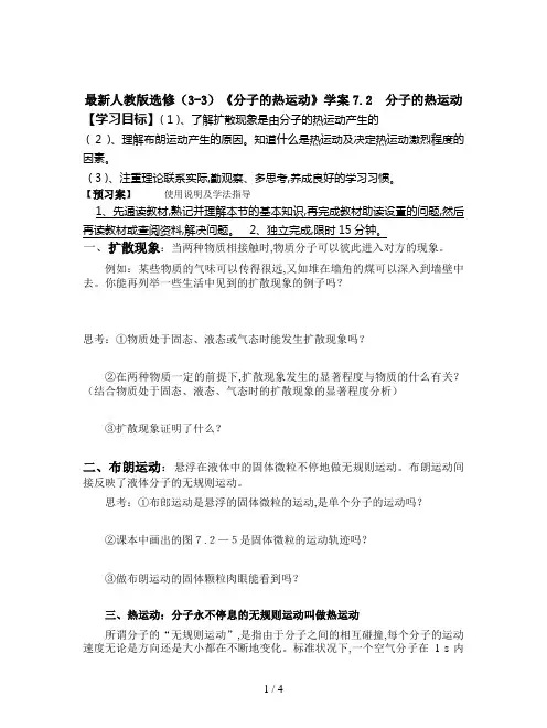 最新人教版选修(3-3)《分子的热运动》学案