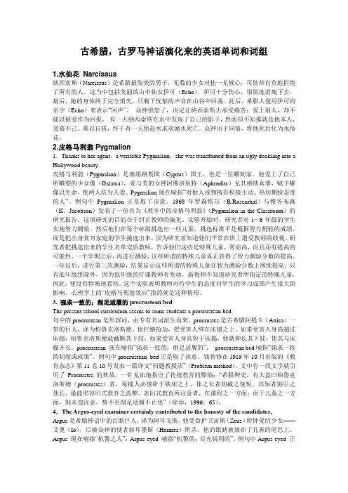 古希腊,古罗马神话演化来的英语单词和词组