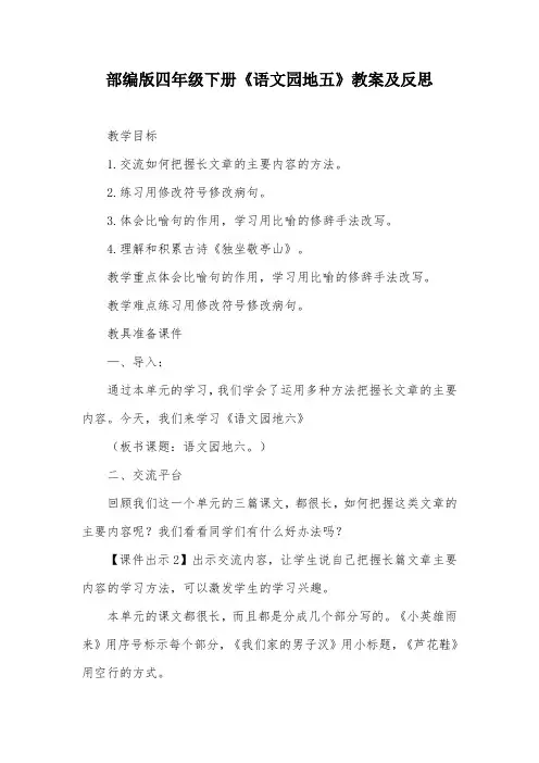 部编版四年级下册《语文园地五》教案及反思.doc