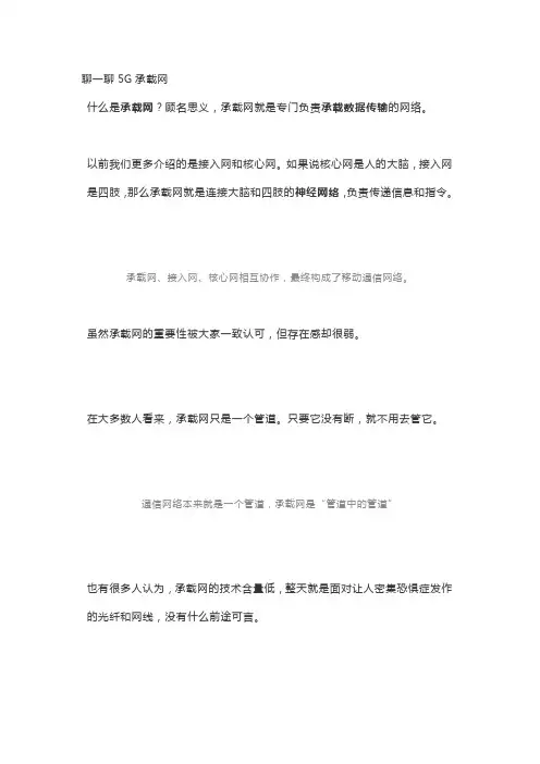 聊一聊5G承载网