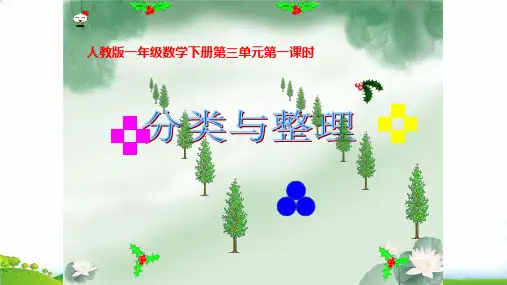 (一下)数学PPT课件 3 分类 与整理 人教版(18张PPT)